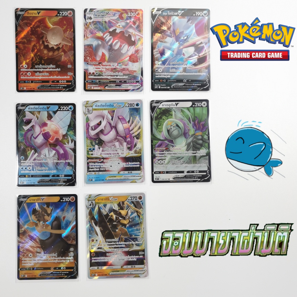 [s10P T] การ์ดโปเกม่อนระดับ RR/RRR ชุด จอมมายาผ่ามิติ [pokemon card] [TCG] สเปียร์ /ฮีดราน/พัลเกียดั้งเดิม/บาซากิริ V