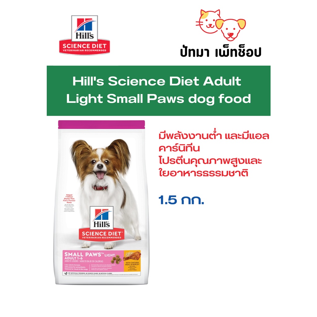 Hill Small & Mini Adult 1-6 ปี / Light 1.5 กก.สำหรับสุนัขพันธุ์เล็กที่ต้องการควบคุมน้ำหนัก / 1.5 กก.