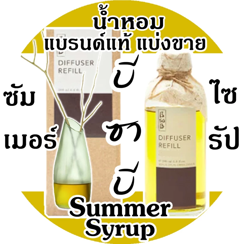 🔥Bsab บีซาบี Sumer Syrupt (รายการนี้ร่วมโปรแถม) 🔥ก้านไม้หอมปรับอากาศ บีซาบี ซัมเมอร์ไซรัป!! 🔥