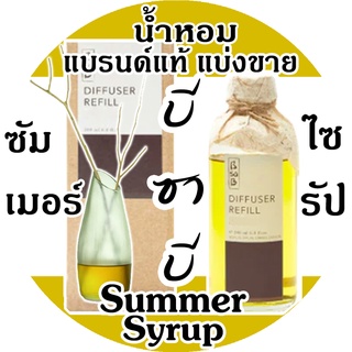 (ซื้อ3จะได้แถม1)🔥Bsab บีซาบี Sumer Syrupt 🔥ก้านไม้หอมปรับอากาศ บีซาบี ซัมเมอร์ไซรัป 🔥