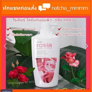 ส่งฟรี บอดี้โลชั่น #Rosia Body lotion  Giffarine   #โลชั่นถนอมผิว สารสกัดจากดอกกุหลาบ โลชั่นถนอมผิว ......