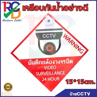 RC/D  ป้ายสติ๊กเกอร์ ติดพลาสวูดแข็งCCTV ข้อความ บันทึกกล้องวงจรปิด 24 ชม.ป้ายกันน้ำ แถวฟรีจุกพลาสติก เคลือบกันน้ำอย่างดี