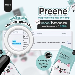 พรีเน่ PREENE’ แผ่นกำจัดสิวเสี้ยน มีโปรเด็ด