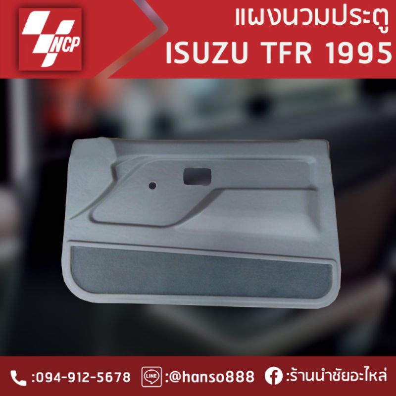 แผงนวมประตู isuzu TFR 89-95 รุ่นมือหมุน หน้าซ้าย/ขวา