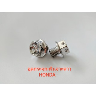 น็อตอุดกระจก หัวเจาะดาว HONDA สีเงิน โครเมี่ยม Heng screw เฮงสกรู มอเตอร์ไซค์