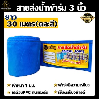 (สายส่งน้ำตราจระเข้ทอง) ผ้าร่ม สายส่งน้ำผ้าร่ม คละสี (3 นิ้ว) มีขนาด 15เมตร,30เมตร, 50เมตร เคลือบพีวีซี เหนียว ทนต่อแรงด