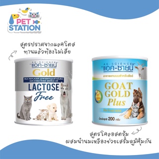 AG-SCIENCE นมผงแอคซายน์ น้ำนมเหลือง นมผงสำหรับสุนัขและแมว Goat Gold Plus/Lactose Free 200g