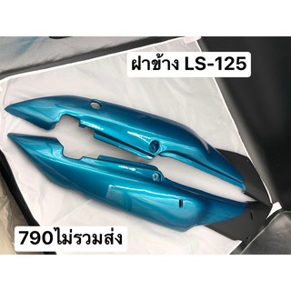 ฝาข้าง LS-125 ตัวเก่า สีสวย