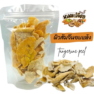 ผิวส้มจีน (tangerine peel)  by หมดเปลือก ผิวส้ม ผลไม้อบแห้ง ผลไม้แห้ง