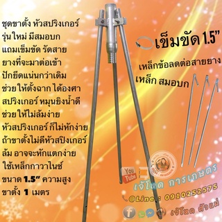 ขาตั้ง สำหรับตั้งหัวสปริงเกอร์ 1.5"  สูง  มี 1 เมตร  และสูง 1.5 เมตร