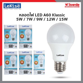 LEKISE หลอดไฟ LED A60 Klassic 5W / 7W / 9W / 12W / 15W เดย์ไลท์ หลอดไฟให้แสงสว่างและประหยัดไฟ เปิดติดเร็ว ราคาถูก