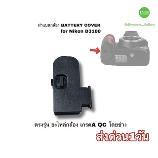 ฝาแบตกล้อง for Nikon D3100  Battery Door Cover ฝาแบต ฝารังถ่านกล้อง ตรงรุ่น  ติดแน่น ทนทาน คุณภาพดี มีประกัน ส่งด่วน1วัน