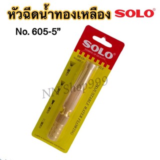 หัวฉีดน้ำทองเหลืองแบบตรงข้อต่อในตัว solo 605-5"