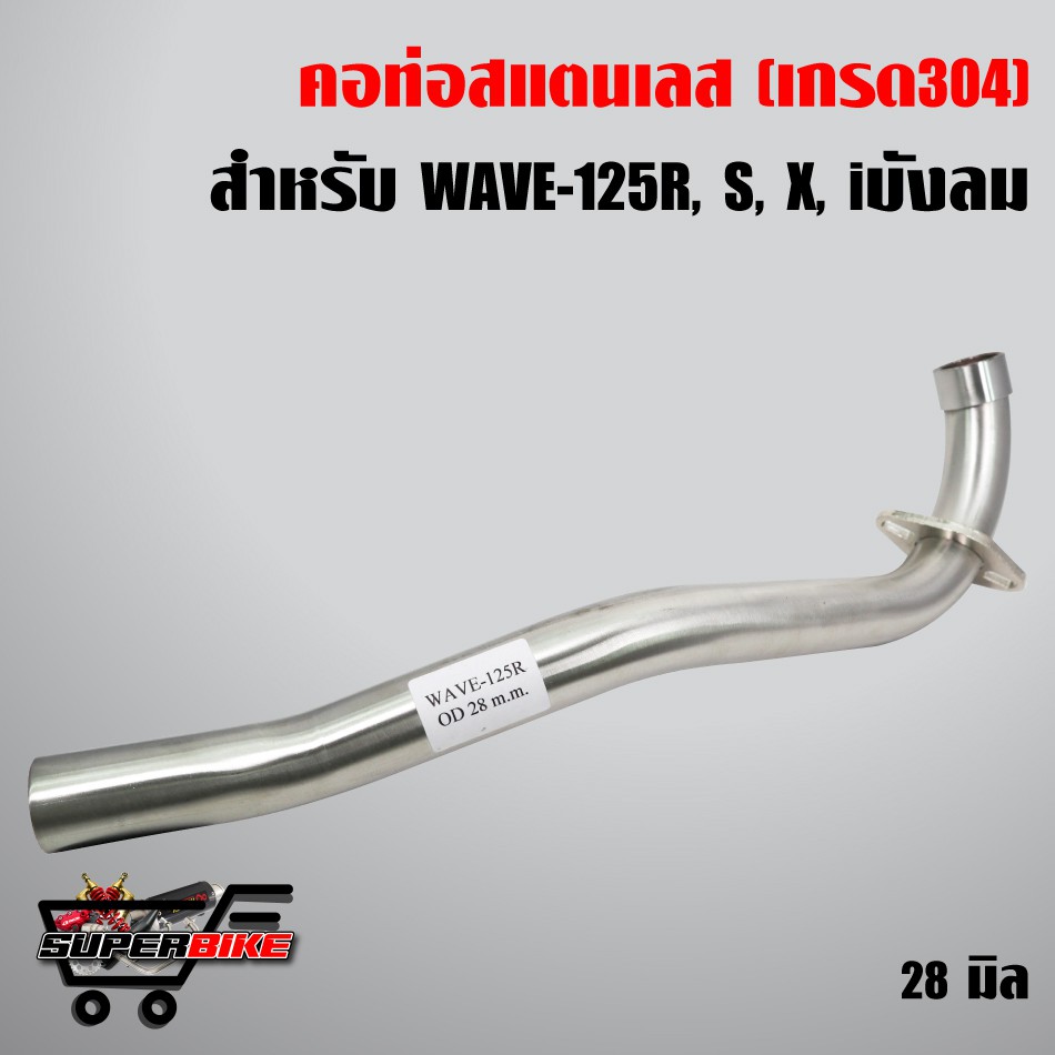 คอท่อ เลส คอโต 28 WAVE125R/ WAVE125S/ WAVEไฟเลี้ยวบังลม 28 มิล