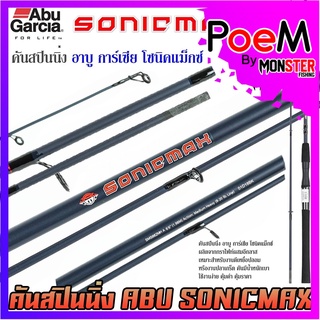 คันเบ็ดตกปลา คันสปินนิ่ง อาบู การ์เซีย โซนิคแม็กซ์ SONICMAX by ABU GARCIA