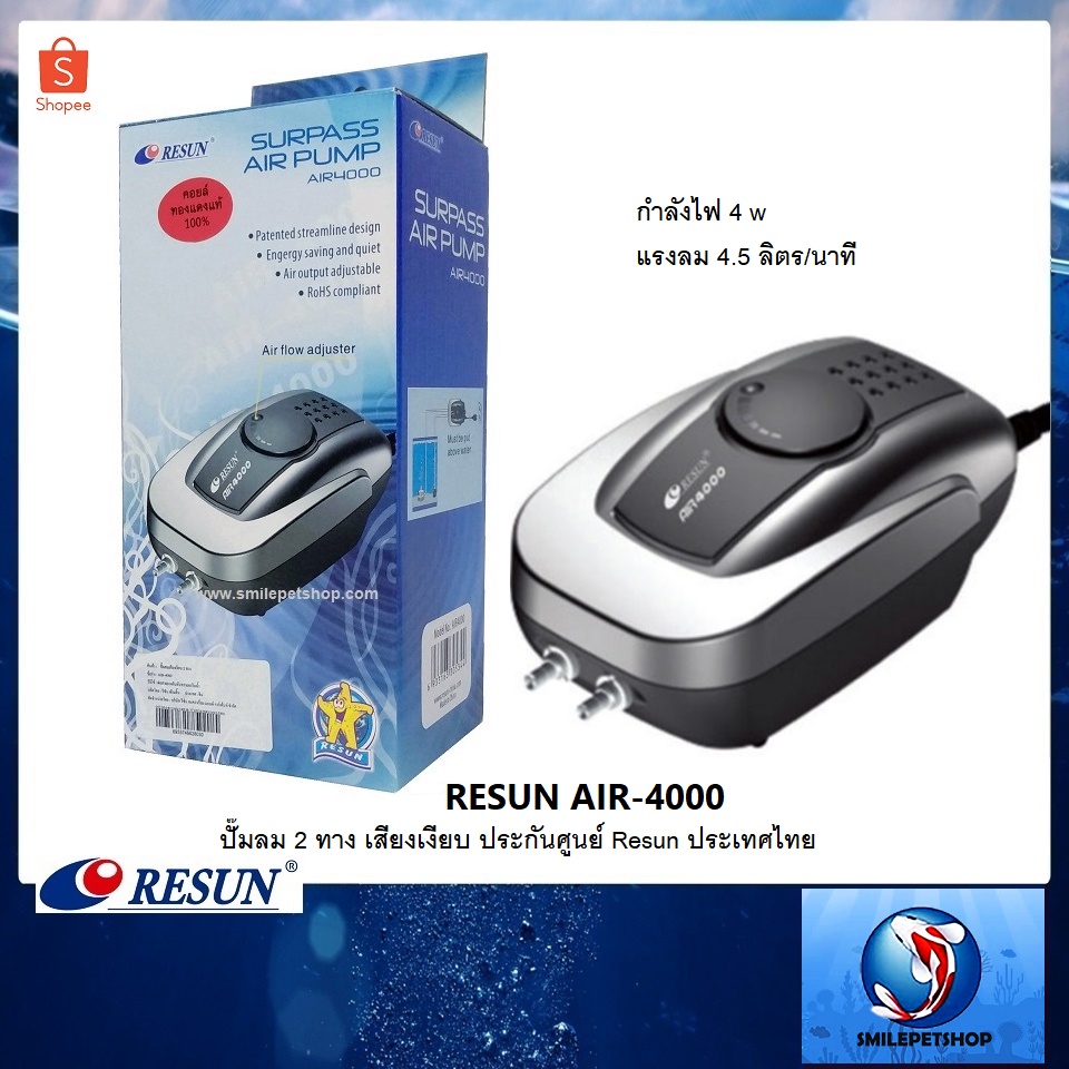 Resun Air-4000 (ปั๊มลม 2 ทาง เสียงเงียบ ประกันศูนย์ Resun ประเทศไทย)