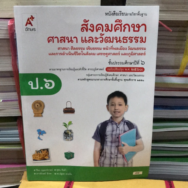 หนังสือเรียน สังคมศึกษาฯ ป.6 #อจท.