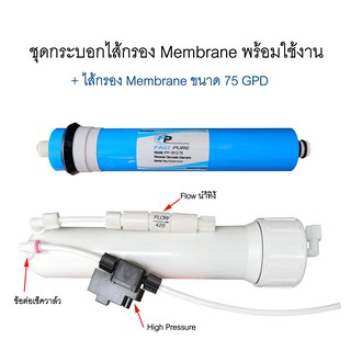 ชุดกระบอก Housing พร้อมไส้กรอง Membrane 75GPD อุปกรณ์ครบชุดพร้อมติดใช้งาน