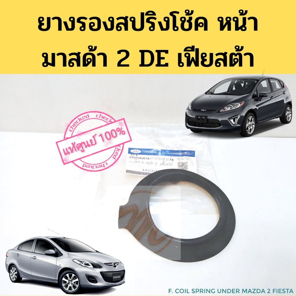 ยางรองสปริงโช๊คหน้า Mazda 2 DE Ford Fiesta แท้ 09-14 ยางรองสปริงโช้ค ยางรองสปริง มาสด้า 2 ฟอร์ด เฟียสต้า 2009-2014 FORD