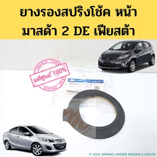 ยางรองสปริงโช๊คหน้า Mazda 2 DE Ford Fiesta แท้ 09-14 ยางรองสปริงโช้ค ยางรองสปริง มาสด้า 2 ฟอร์ด เฟียสต้า 2009-2014 FORD