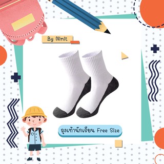 ถุงเท้านักเรียน สีขาวพื้นเทา Free Size ขั้นต่ำ 12 คู่