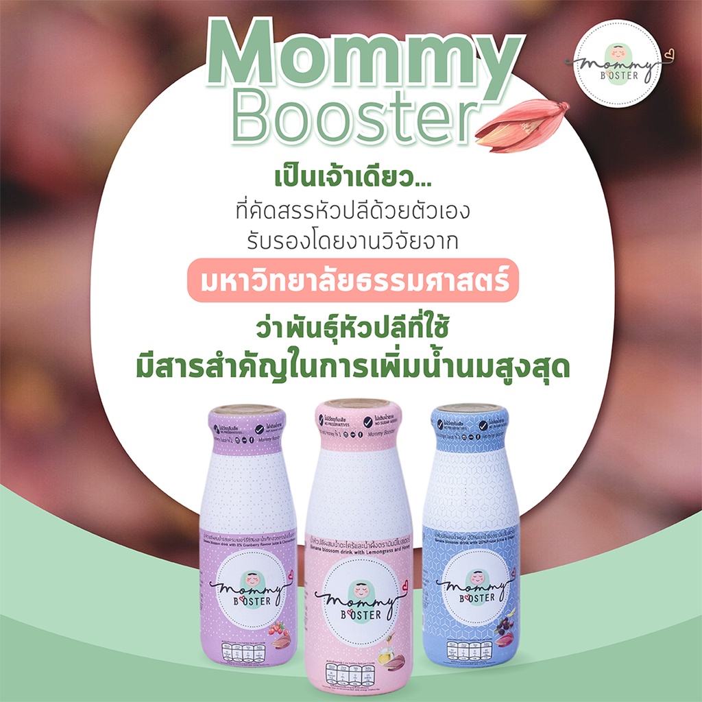 เซตทดลอง !!! Mommy Booster น้ำหัวปลีคละรส 6 ขวด รูปที่ 3