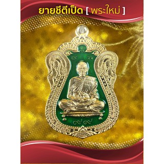 เหรียญรวยมหามงคล เลข๙๙ หลวงพ่อพัฒน์ เนื้อสัตตะ ยาเขียวเหนี่ยวทรัพย์