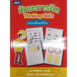 ทักษะการคิด ป.4 ธารปัญญา Thinking Skills