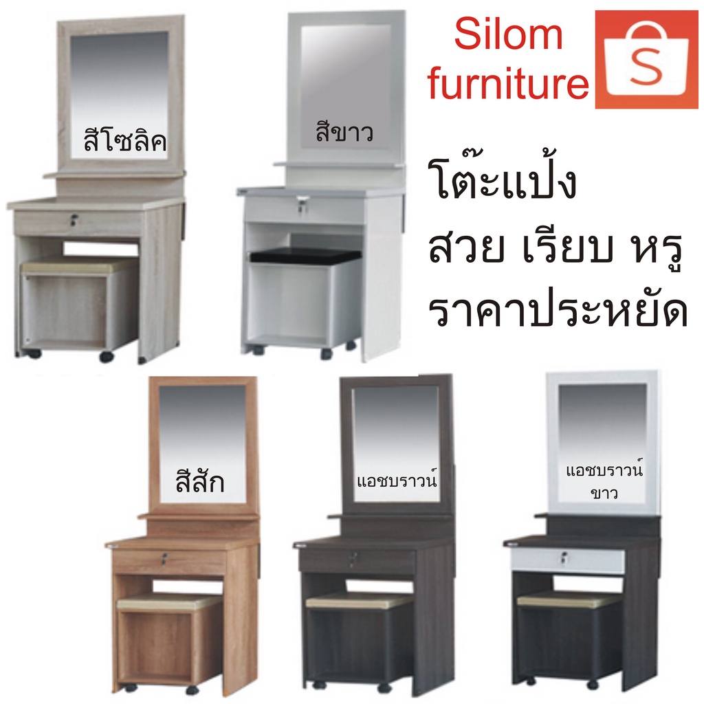 Silom โต๊ะเครื่องแป้ง Dt601 กว้าง60ซม.*สูง160ซม.*ลึก40ซม. ราคาถูกที่สุดการันตี สวยเรียบหรูทันสมัย
