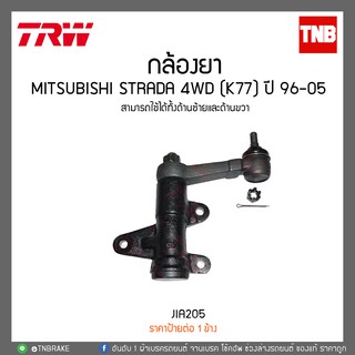 กล้องยา MITSUBISHI STRADA 4WD (K77) ปี 96-05 TRW/JIA205