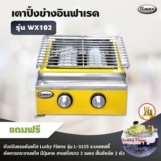 GMAX เตาปิ้งย่างอินฟราเรด รุ่น WX102 ไร้ควัน 2 หัวเตา  (พร้อมอุปกรณ์หัวปรับ เซฟตี้ มีปุ่มกด ครบชุด)