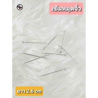 เข็มหมุดจิ๋ว เข็มหมุดกลัดฮิญาบ แบ่งขาย 6 กรัม ประมาณ 100+ เล่ม ขนาด 2.6 cm(ใส่โค้ดMTRPDAUG8ลด60บาท)