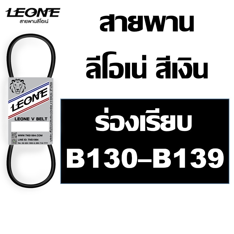ลีโอเน่ สีเงิน LEONE สายพาน B B130 B131 B132 B133 B134 B135 B136 B137 B138 B139 130 131 132 133 134 