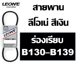 ลีโอเน่ สีเงิน LEONE สายพาน B B130 B131 B132 B133 B134 B135 B136 B137 B138 B139 130 131 132 133 134 135 136 137 138 139