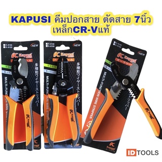 คีมตัดKAPUSI คีมตัดสายไฟ คีมปอกสาย คีมตัด คีมปอกสายไฟ 2in1 เครื่องมือปลอกสายไฟ คีมปอกสายออโต้ คีมย้ำ 7”