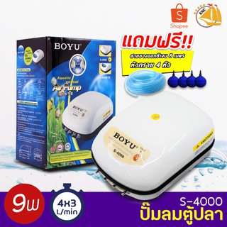 BOYU Air Pump S-4000 ปั๊มลมตู้ปลา บ่อปลา 4 ทาง กำลังไฟ 9W แถมฟรีชุดข้อต่อ (Size M)