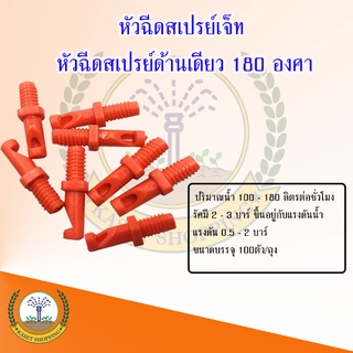 หัวฉีดสเปร180องศา หัวเจ็ท หัวต่อสายPE (1ถุง100ตัว)