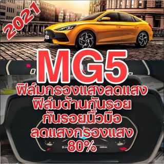 ฟิล์มMG5  ลดแสงกรองแสง