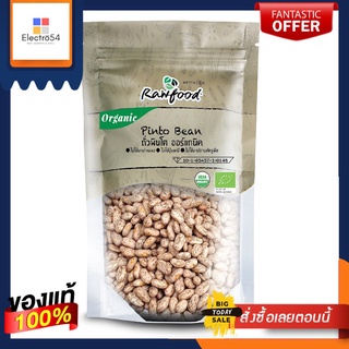 รอว์ฟู้ด ถั่วพินโต้ ออร์แกนิค 300 กรัมRAWFOOD ORGANIC PINTO BEAN 300 G.