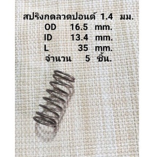 สปริงกดเหล็กลวดปอนด์1.4mm.