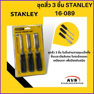 ชุดสิ่ว 3 ชิ้น STANLEY 16-089