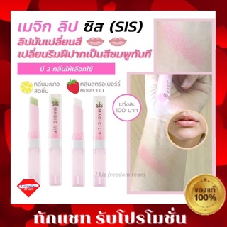 💥ส่งฟรี💥กิฟฟารีน ซีส เมจิค ลิป SIS Magic Lip ลิปมัน เปลี่ยนสี ลิปบำรุง กิฟฟารีน ลิปมันกิฟฟารีน ชิส เมจิก ลิป