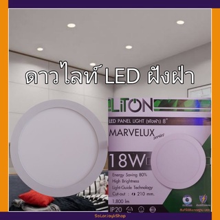 liton โคมน์ดาวไลท์ ฝังฝ่า โคมดาวไลท์LED ฝังฝ่า 18W 8"