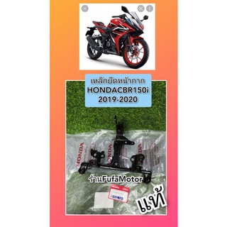 เหล็กยึดหน้ากากCBR150iปี​2019-2020  แท้เบิกศูนย์Honda.K45