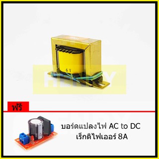 HENRY หม้อแปลงไฟฟ้า AC แรงดันเอาพุต 6V ขนาด 500mA ฟรี บอร์ดแปลงไฟ AC to DC เร็กติไฟเออร์ 8A จาก EI TRANFORMER