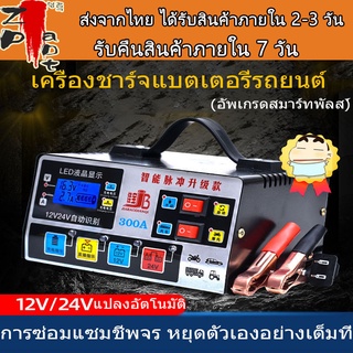 🚀ส่งจากไทย🚀ครื่องชาร์จแบตเตอรี่รถยนต์ เครื่องชาร์จ 24V12V เครื่องชาร์จอัจฉริยะและซ่อมแบตเตอรี่รถยนต์ ตัวชาร์จแบตเตอรี่