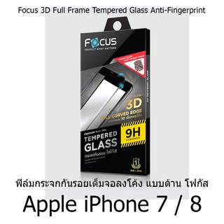 Focus 3D Full Frame Tempered Glass Anti-Fingerprint ฟิล์มกระจกกันรอยเต็มจอลงโค้ง แบบด้าน (ของแท้) Apple iPhone 7 / 8