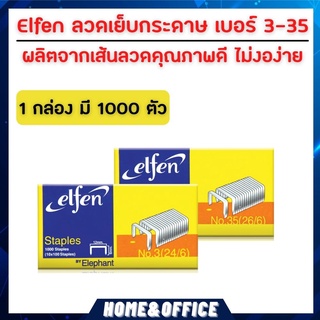 ลูกแม็ก Elfen ลวดเย็บกระดาษ  No.3(24/6)-No.35(26/6) ลูกแม็กเบอร์ 3-35 ลูกแม็กเย็บกระดาษ