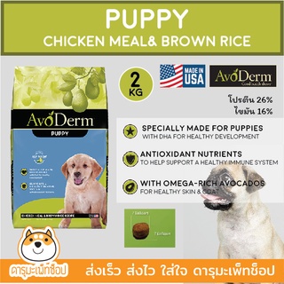 AvoDerm Puppy Chicken Meal&amp;Brown Rice Formula 2 กิโล (4.4 Lb.) สำหรับลูกสุนัข อายุ 2 เดือนขึ้นไป