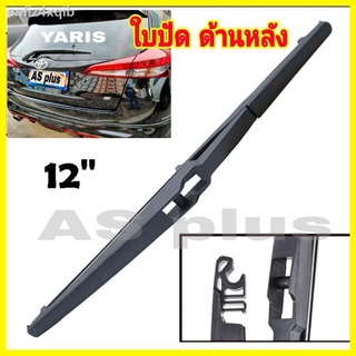 ใบปัดน้ำฝนหลัง toyota yaris wish avanza mazda3 mirage  ขนาด 12" ใบปัดน้ำฝนด้านหลัง ใบปัดหลัง ใบปัดน้ำฝนด้านหลังรถยนต์